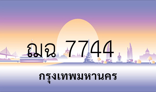 ฌฉ 7744